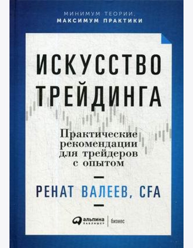 Искусство трейдинга: Практические рекомендации для трейдеров с опытом