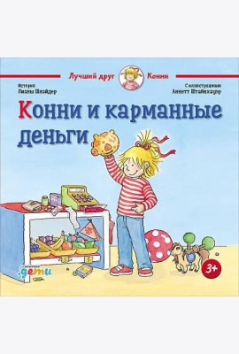 Конни и карманные деньги