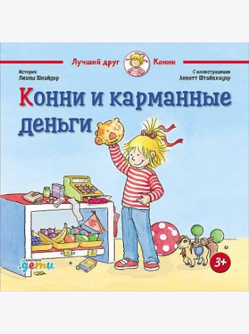 Конни и карманные деньги