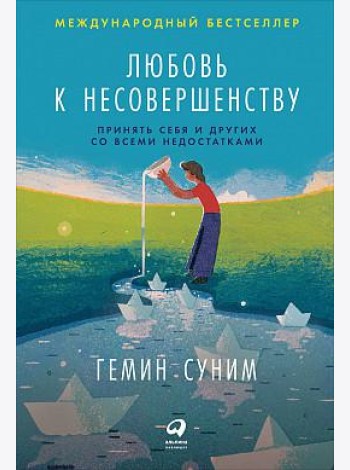 Любовь к несовершенству:  Принять себя и других со всеми недостатками