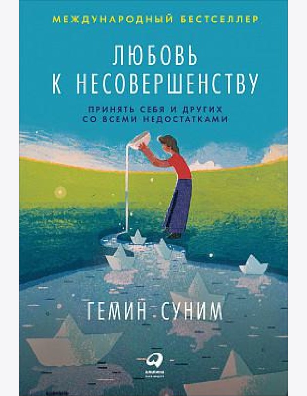 Любовь к несовершенству: Принять себя и других со всеми недостатками