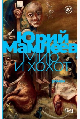 Мир и хохот