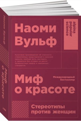 Миф о красоте: Стереотипы против женщин. 4-е изд