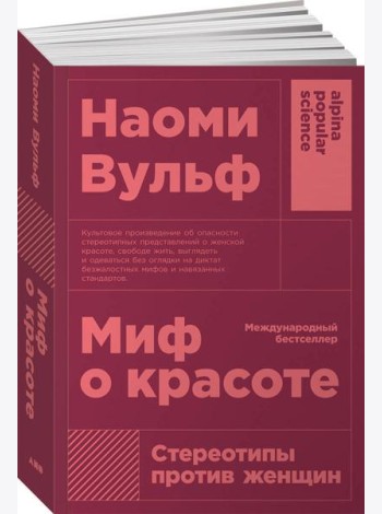 Миф о красоте: Стереотипы против женщин. 4-е изд