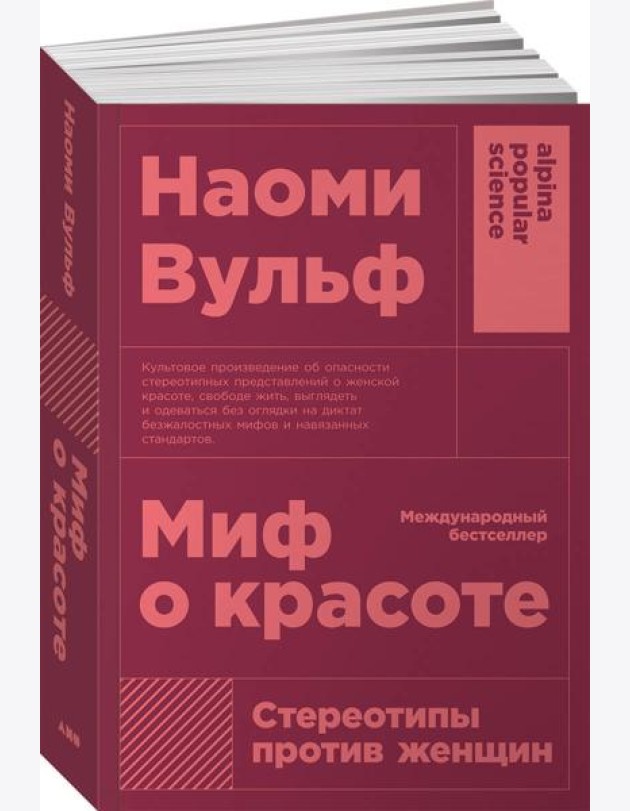 Миф о красоте: Стереотипы против женщин. 4-е изд