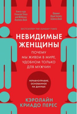 Невидимые женщины: Почему мы живем в мире, удобном только для мужчин. Неравноправие, основанное на данных