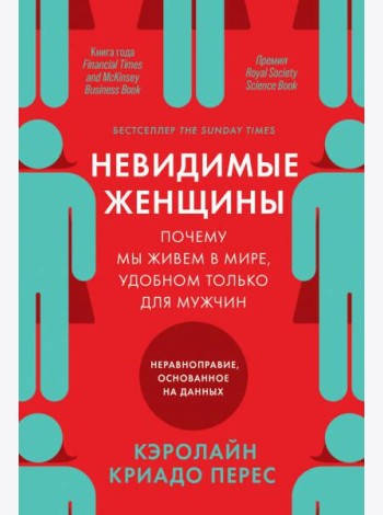 Невидимые женщины: Почему мы живем в мире, удобном только для мужчин. Неравноправие, основанное на данных