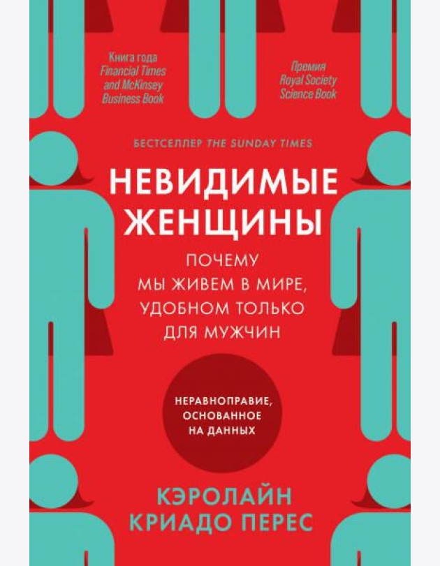 Невидимые женщины: Почему мы живем в мире, удобном только для мужчин. Неравноправие, основанное на данных