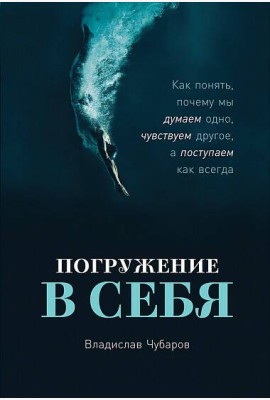 Погружение в себя: Как понять, почему мы думаем одно, чувствуем другое, а поступаем как всегда