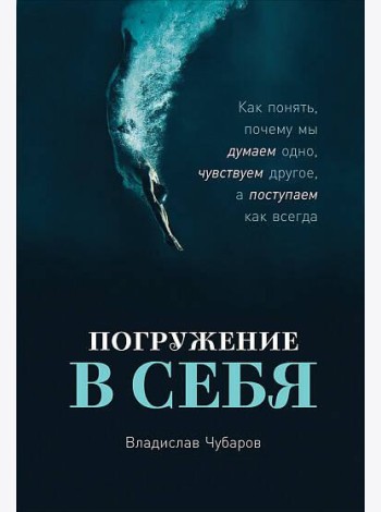 Погружение в себя: Как понять, почему мы думаем одно, чувствуем другое, а поступаем как всегда