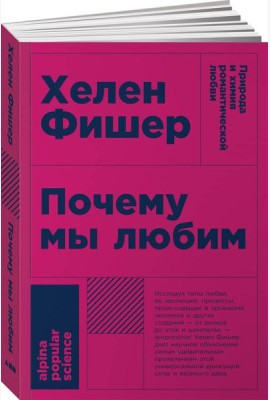 Почему мы любим: природа и химия романтической любви. 2-е изд. (обл.)