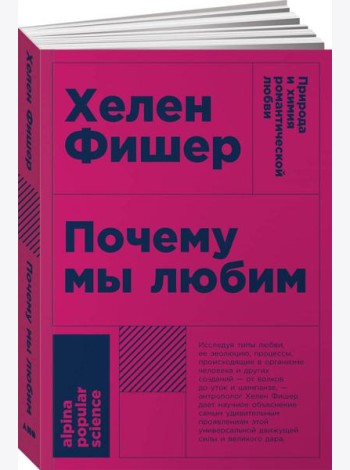 Почему мы любим: природа и химия романтической любви. 2-е изд. (обл.)