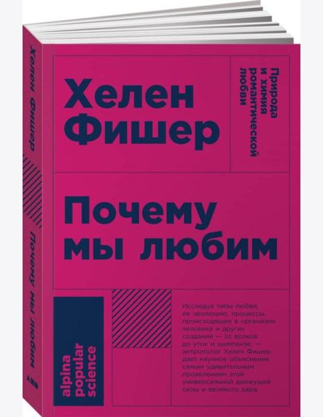 Почему мы любим: природа и химия романтической любви. 2-е изд. (обл.)