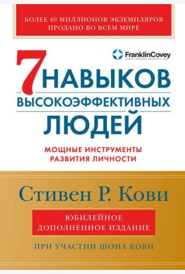 Семь навыков высокоэффективных людей: Мощные инструменты развития личности (Юбилейное издание, дополненное)