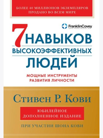 Семь навыков высокоэффективных людей: Мощные инструменты развития личности (Юбилейное издание, дополненное)