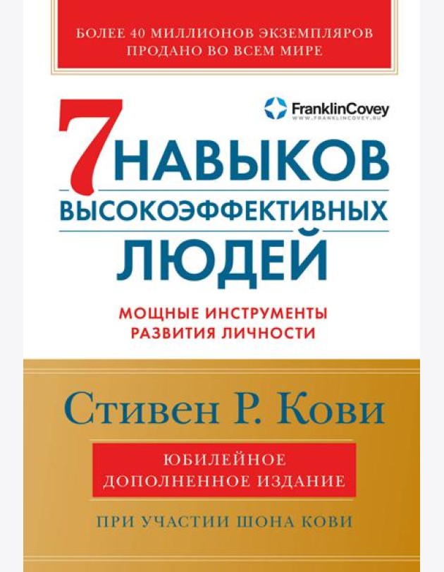 7 навыков высокоэффективных людей: Мощные инструменты развития личности (юбилейное издание)