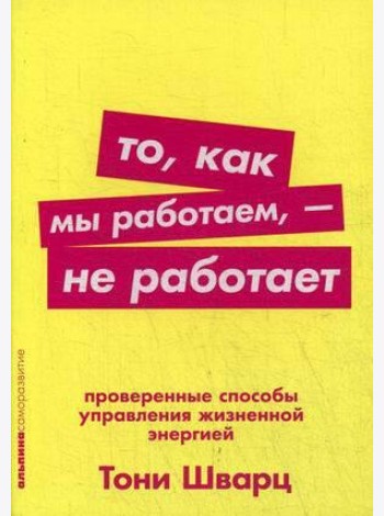 То, как мы работаем, - не работает: Проверенные способы управления жизненной энергией