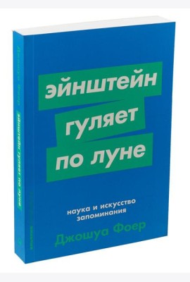 Эйнштейн гуляет по Луне: Наука и искусство запоминания