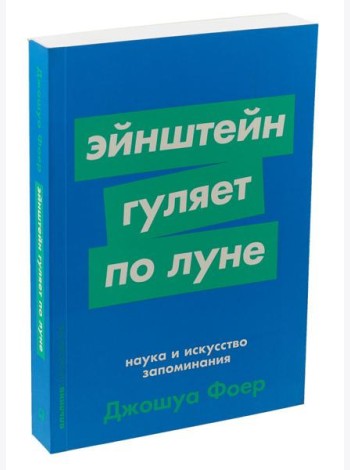 Эйнштейн гуляет по Луне: Наука и искусство запоминания