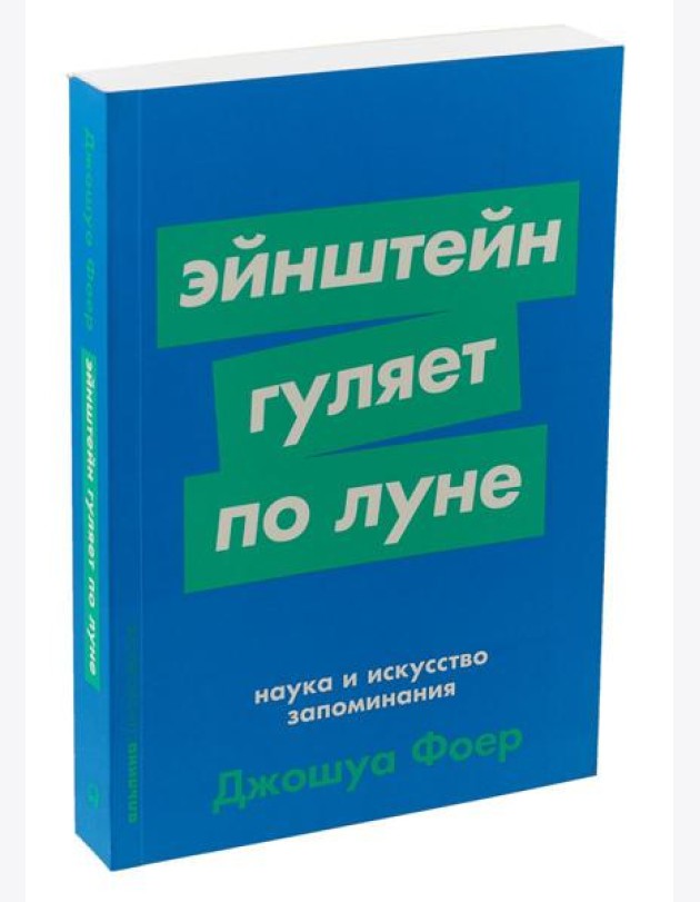 Эйнштейн гуляет по Луне: Наука и искусство запоминания