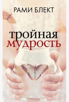 Тройная мудрость