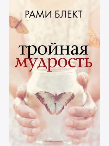 Тройная мудрость