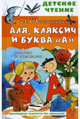 Аля, Кляксич и буква 