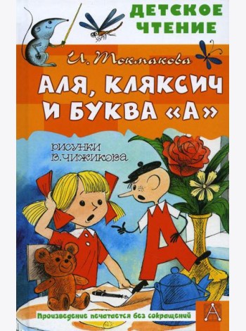 Аля, Кляксич и буква 