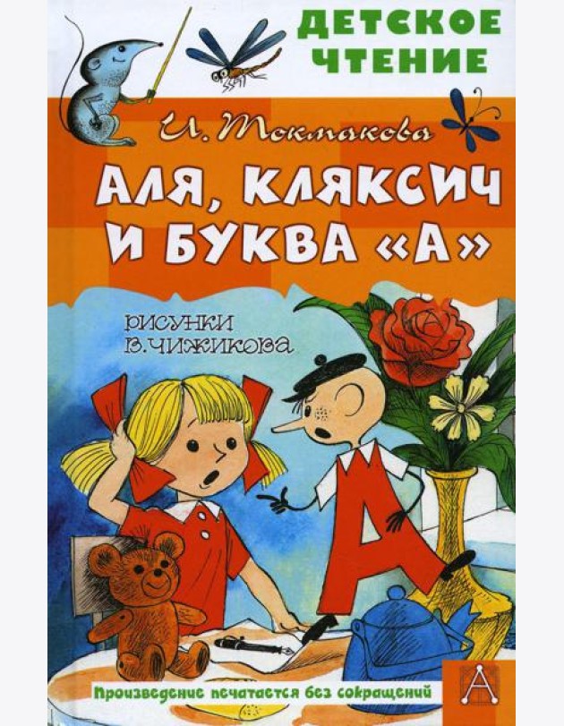 Аля, Кляксич и буква
