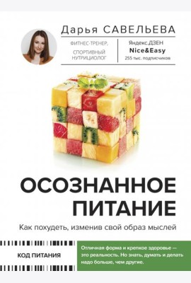 Осознанное питание. Как похудеть, изменив свой образ мыслей