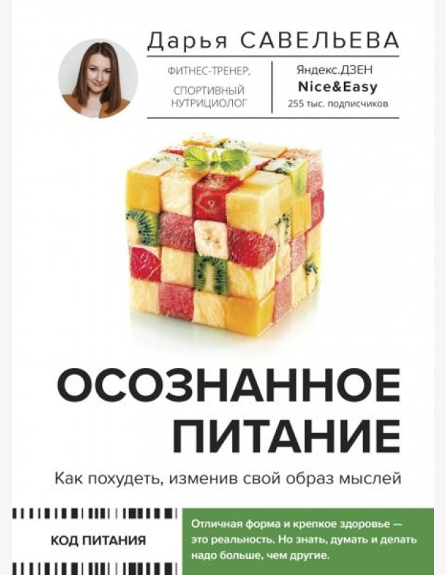 Осознанное питание. Как похудеть, изменив свой образ мыслей