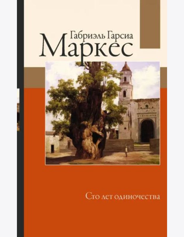 Сто лет одиночества