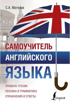 Самоучитель английского языка