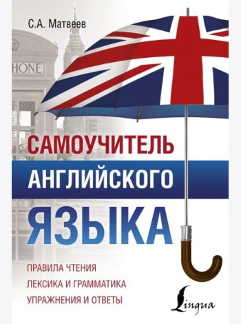 Самоучитель английского языка