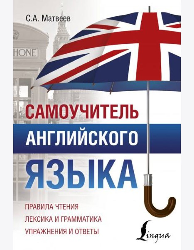 Самоучитель английского языка
