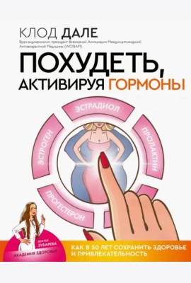 Похудеть, активируя гормоны. Как в 50 лет сохранить здоровье и привлекательность