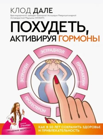 Похудеть, активируя гормоны. Как в 50 лет сохранить здоровье и привлекательность