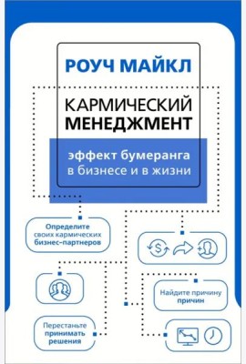 Кармический менеджмент. Эффект бумеранга в бизнесе и в жизни