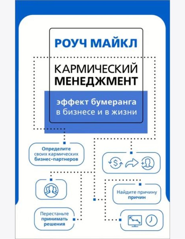 Кармический менеджмент. Эффект бумеранга в бизнесе и в жизни