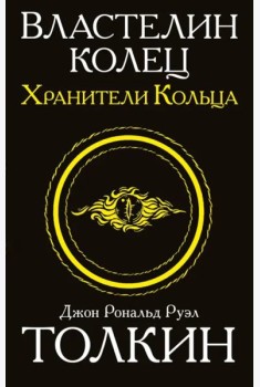 Властелин колец. Трилогия. Том 1. Хранители кольца