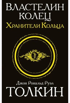 Властелин колец. Трилогия. Том 1. Хранители кольца