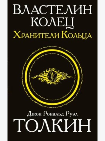 Властелин колец. Трилогия. Том 1. Хранители кольца