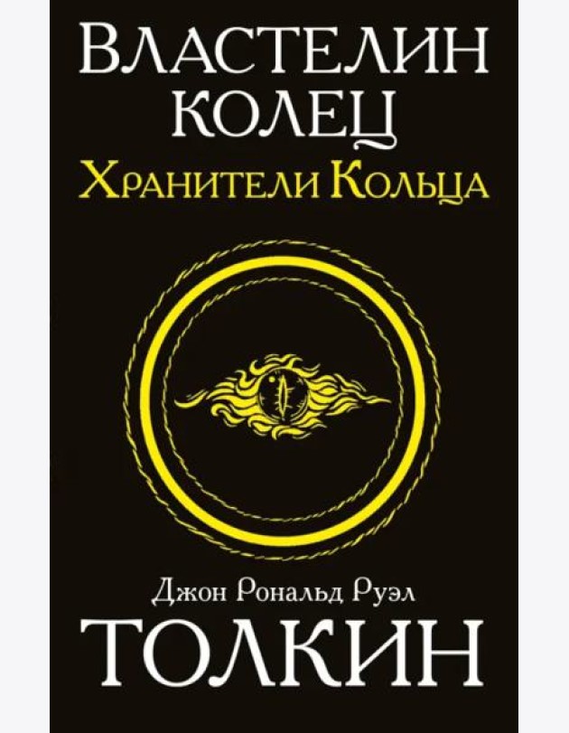 Властелин колец. Трилогия. Том 1. Хранители кольца