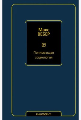 Понимающая социология