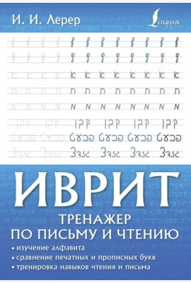 Иврит. Тренажер по письму и чтению