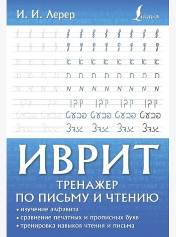 Иврит. Тренажер по письму и чтению