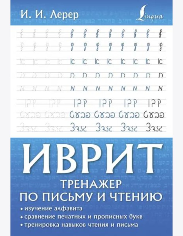 Иврит. Тренажер по письму и чтению