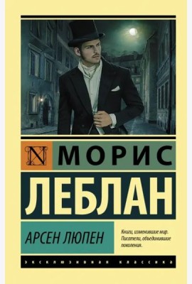 Арсен Люпен. Сборник