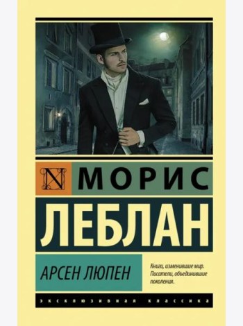 Арсен Люпен. Сборник