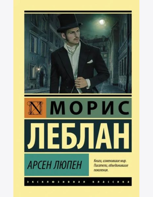 Арсен Люпен. Сборник